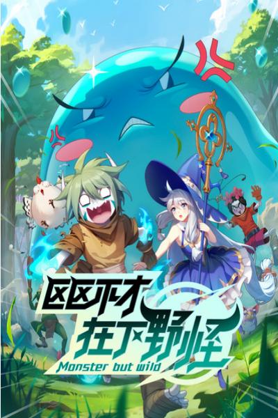 Ququ Bucai, Zaixia Yeguai พลิกพล็อตเด๋อด๋า มารับบทมอนสเตอร์ ซับไทย