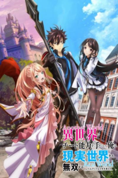 Isekai de Cheat Skill wo Te ni Shita Ore wa สกิลโกงไร้เทียมทาน สร้างตำนานในสองโลก ซับไทย